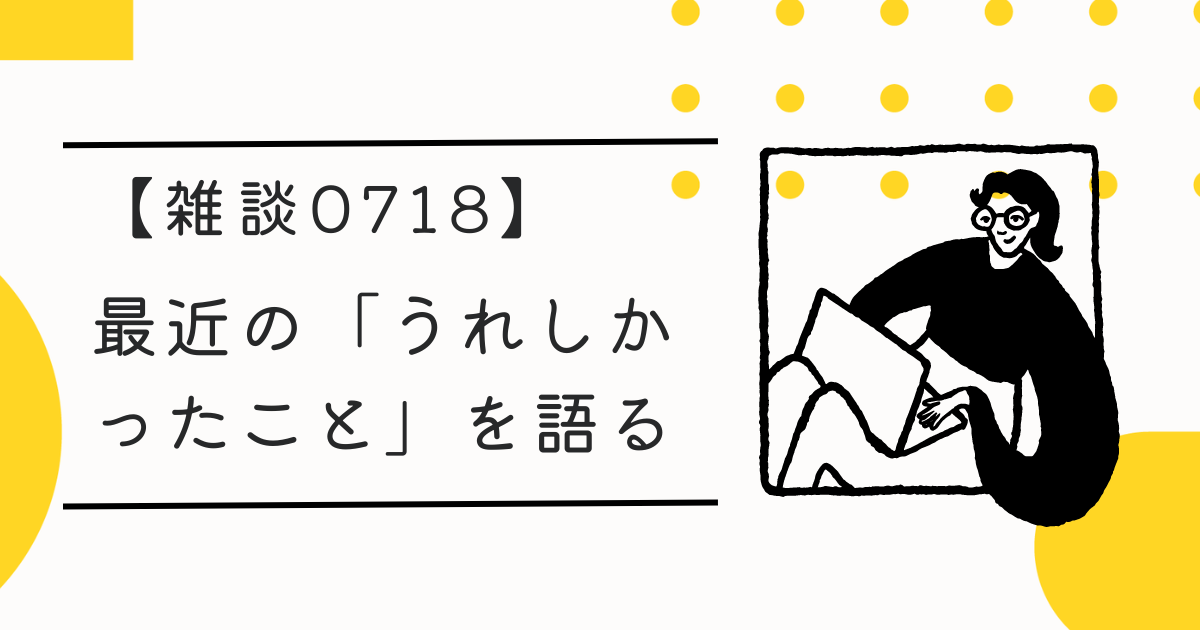 最近うれしかったことを語る